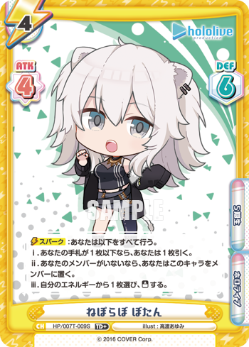 ねぽらぼ ぼたん（HP/007T-009S）