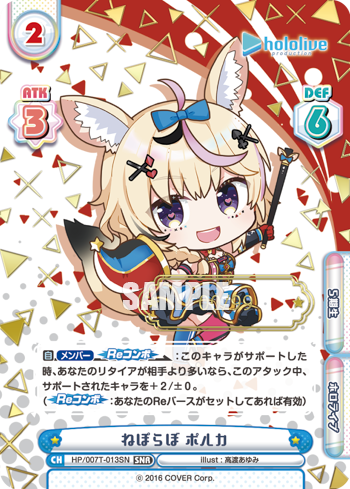 ねぽらぼ ポルカ（HP/007T-013SN）