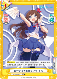 #アツいぞホロライブ そら（HP/PR-0001）