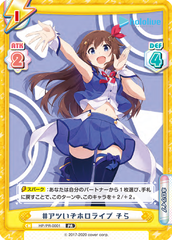 #アツいぞホロライブ そら（HP/PR-0001）