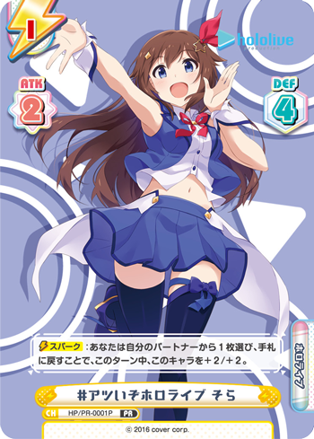 #アツいぞホロライブ そら（HP/PR-0001P）