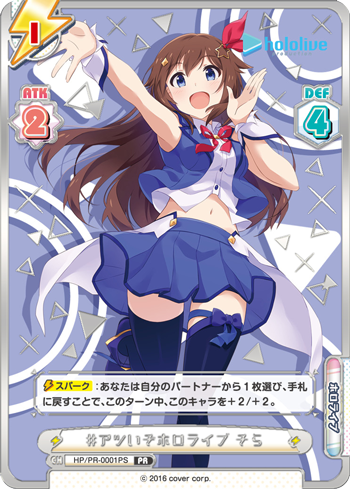 #アツいぞホロライブ そら（HP/PR-0001PS）