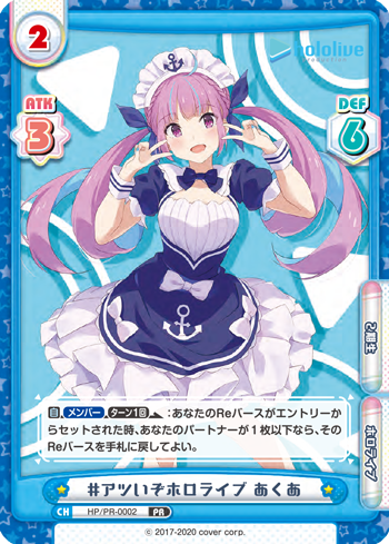 #アツいぞホロライブ あくあ（HP/PR-0002）