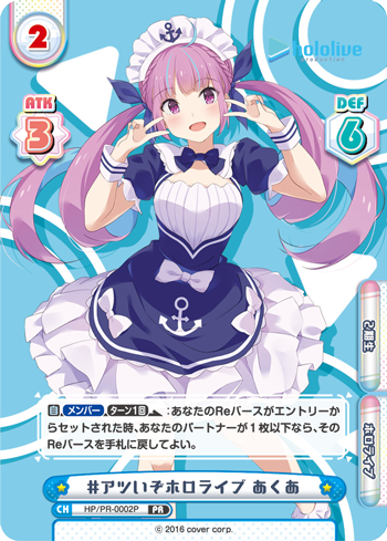#アツいぞホロライブ あくあ（HP/PR-0002P）