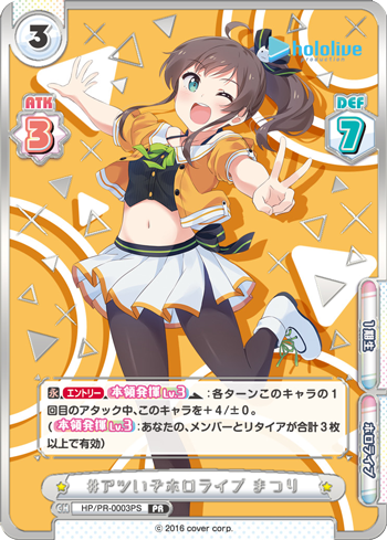 #アツいぞホロライブ まつり（HP/PR-0003PS）