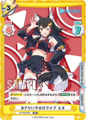 #アツいぞホロライブ ミオ（HP/PR-0004）
