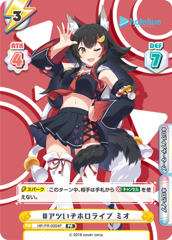 #アツいぞホロライブ ミオ（HP/PR-0004P）