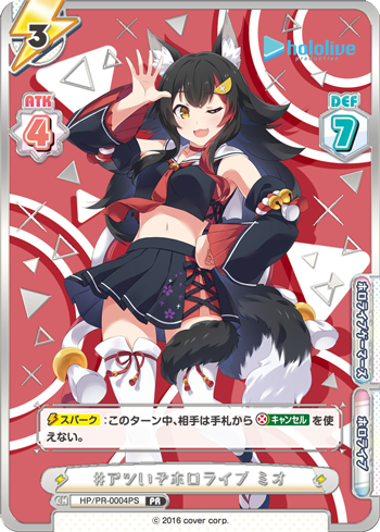 #アツいぞホロライブ ミオ（HP/PR-0004PS）
