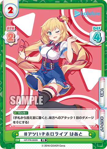 #アツいぞホロライブ はあと（HP/PR-0009）