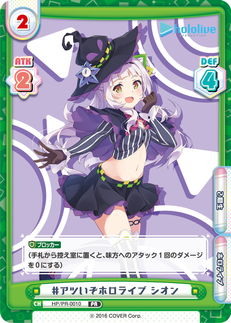 #アツいぞホロライブ シオン（HP/PR-0010）