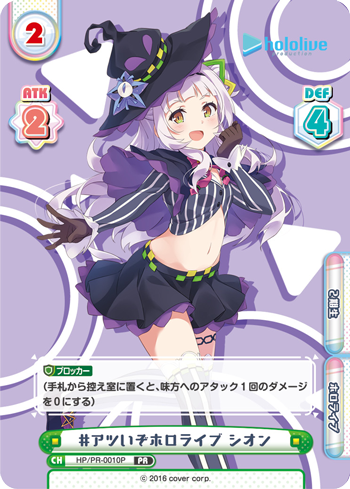#アツいぞホロライブ シオン（HP/PR-0010P）