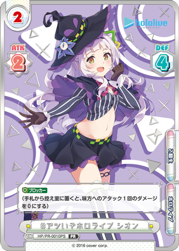 #アツいぞホロライブ シオン（HP/PR-0010PS）