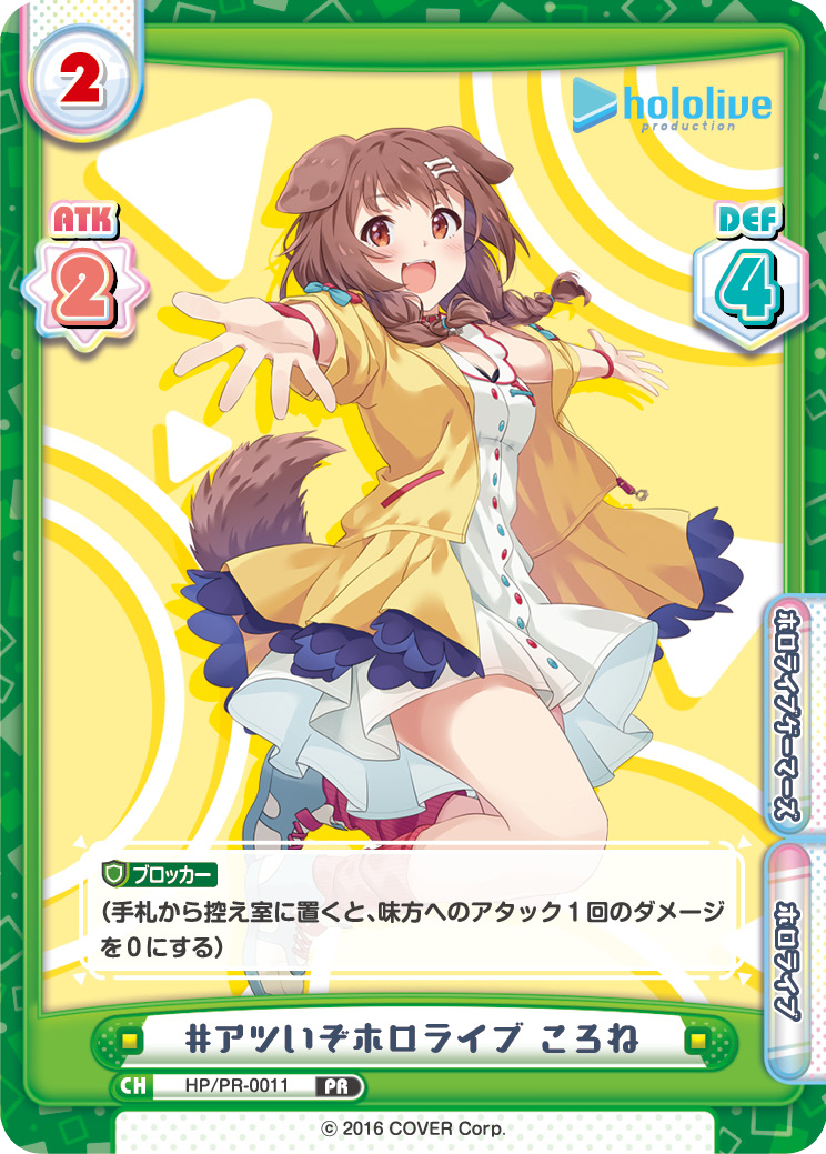 #アツいぞホロライブ ころね（HP/PR-0011）