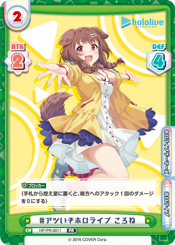 #アツいぞホロライブ ころね（HP/PR-0011）