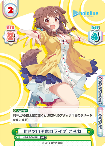 #アツいぞホロライブ ころね（HP/PR-0011P）