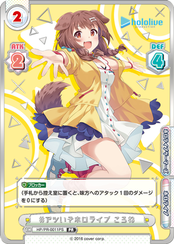 #アツいぞホロライブ ころね（HP/PR-0011PS）