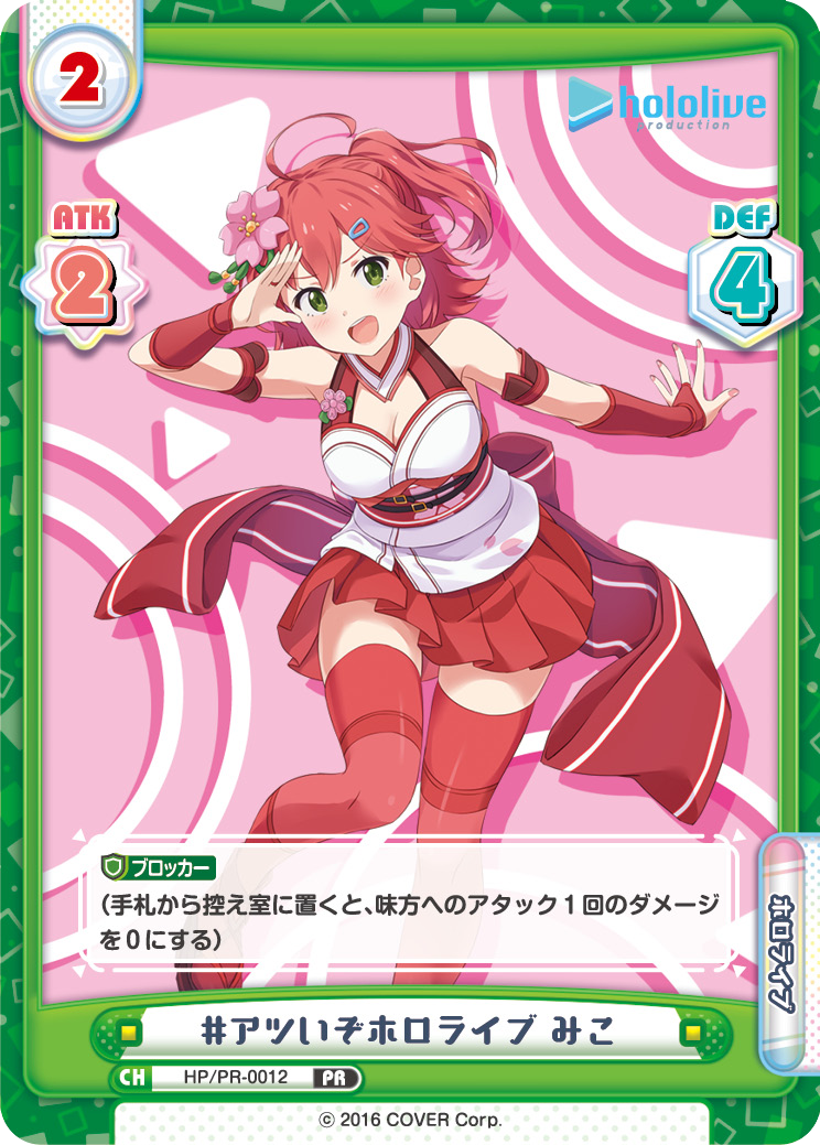 #アツいぞホロライブ みこ（HP/PR-0012）