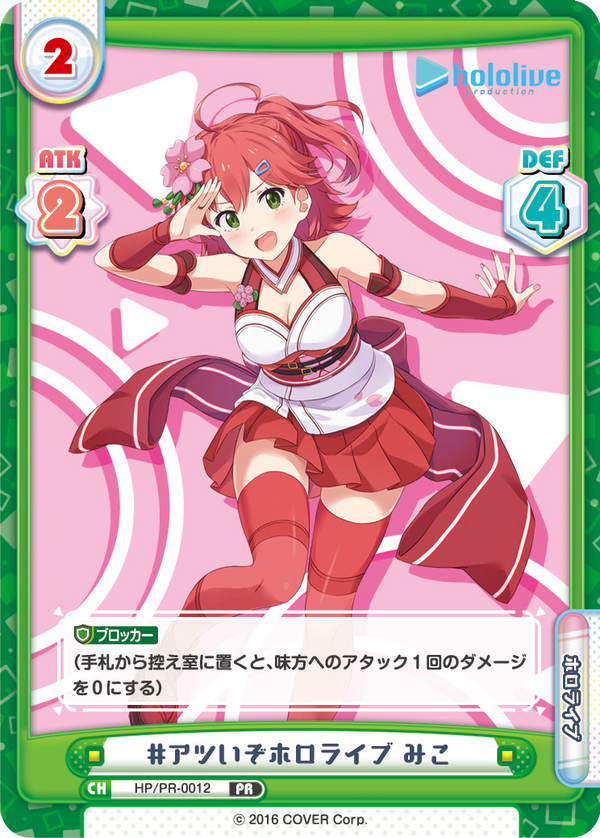 #アツいぞホロライブ みこ（HP/PR-0012）