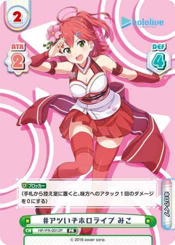 #アツいぞホロライブ みこ（HP/PR-0012P）