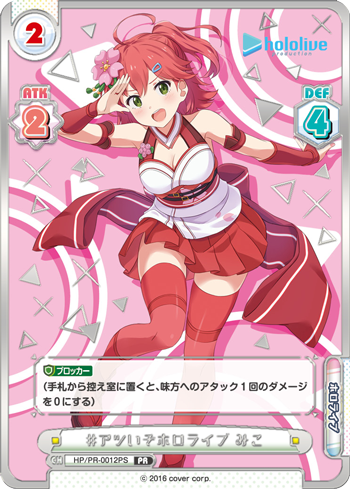 #アツいぞホロライブ みこ（HP/PR-0012PS）