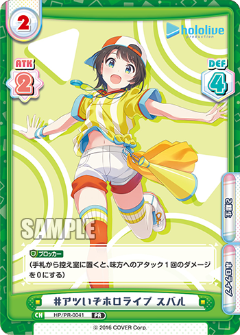 #アツいぞホロライブ スバル（HP/PR-0041）