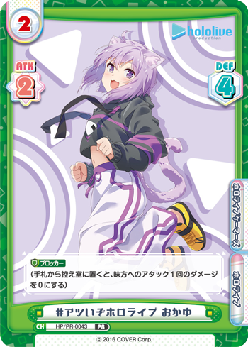 #アツいぞホロライブ おかゆ（HP/PR-0043）