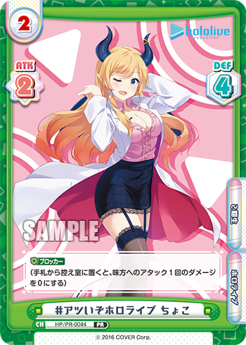 #アツいぞホロライブ ちょこ（HP/PR-0044）