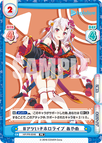 #アツいぞホロライブ あやめ（HP/PR-0046）