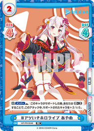 #アツいぞホロライブ あやめ（HP/PR-0046）