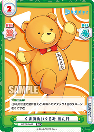 くまのぬいぐるみ あん肝（HP/PR-0048）