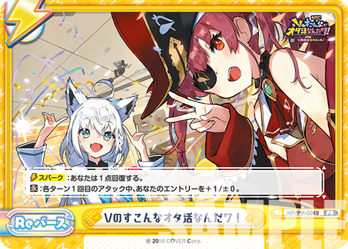 Vのすこんなオタ活なんだワ!（HP/PR-0049）