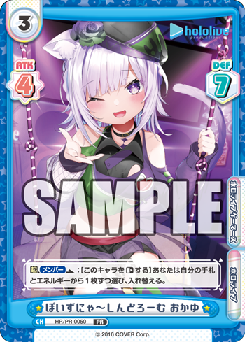 ぽいずにゃ~しんどろーむ おかゆ（HP/PR-0050）