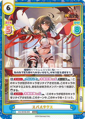 スパルタクス（HS/001B-009）