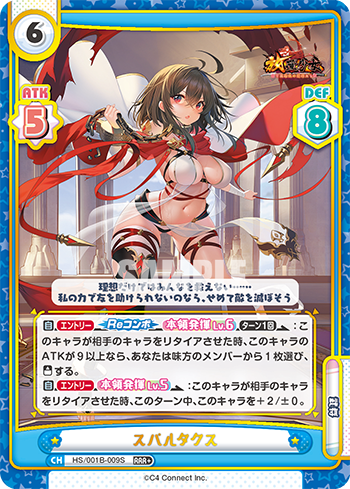スパルタクス（HS/001B-009S）