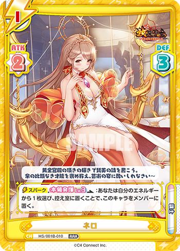 ネロ（HS/001B-010）