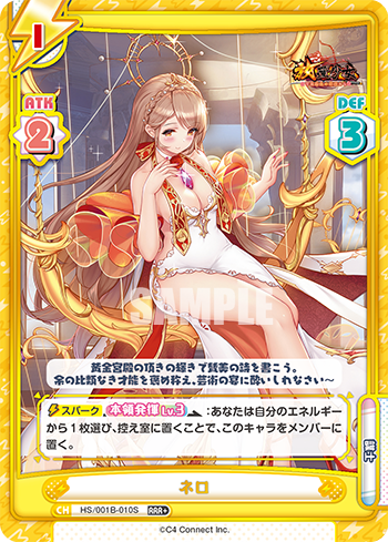 ネロ（HS/001B-010S）