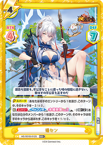 楊セン（HS/001B-012S）