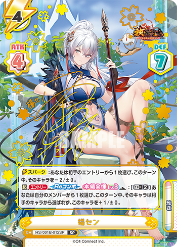 楊セン（HS/001B-012SP）