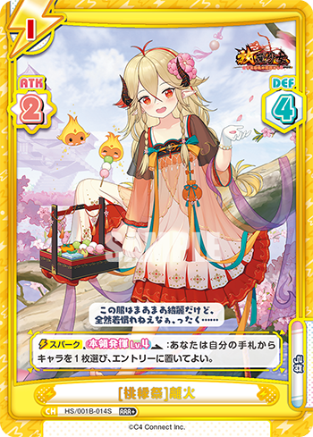 [桃縁祭]離火（HS/001B-014S）
