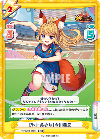 [サッカー美少女]今川義元（HS/001B-016S）