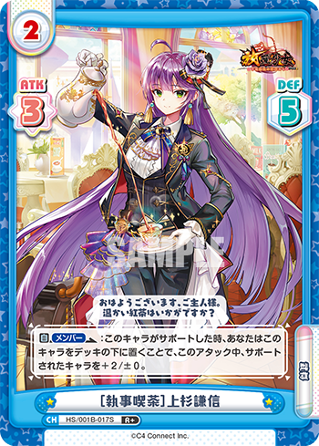 [執事喫茶]上杉謙信（HS/001B-017S）