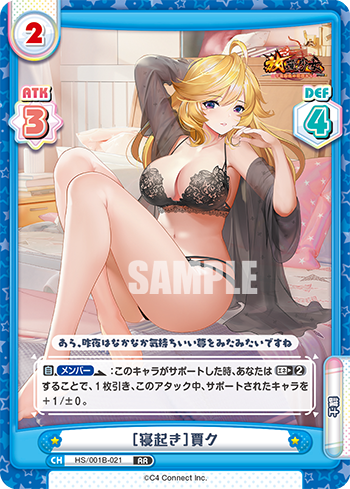 [寝起き]賈ク（HS/001B-021）