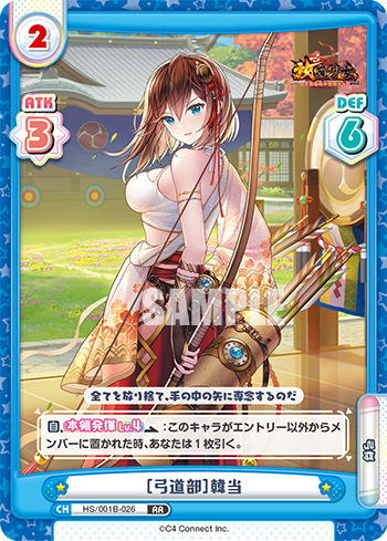 [弓道部]韓当（HS/001B-026）