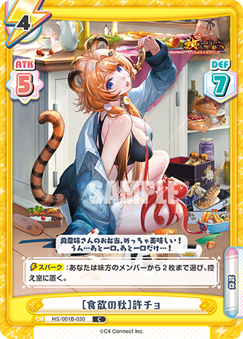 [食欲の秋]許チョ（HS/001B-030）