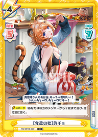 [食欲の秋]許チョ（HS/001B-030）