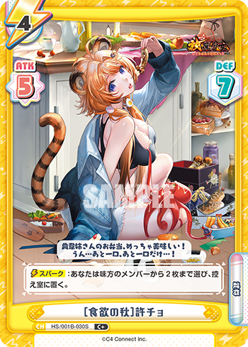 [食欲の秋]許チョ（HS/001B-030S）