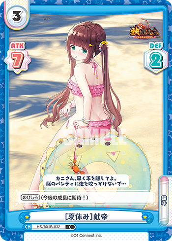 [夏休み]献帝（HS/001B-032）