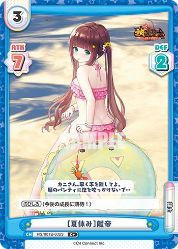 [夏休み]献帝（HS/001B-032S）