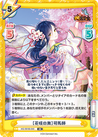 [花咲の舞]司馬師（HS/001B-040）