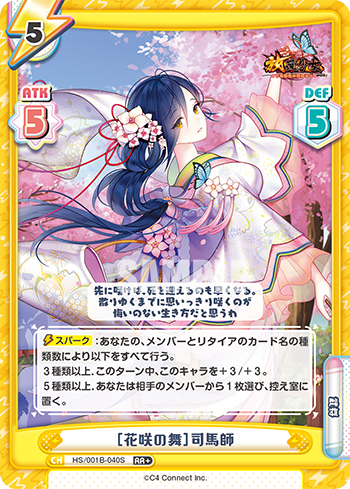 [花咲の舞]司馬師（HS/001B-040S）
